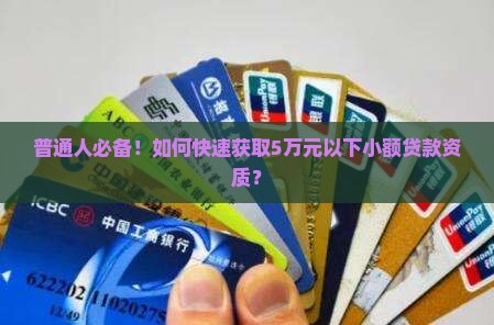 普通人必备！如何快速获取5万元以下小额贷款资质？