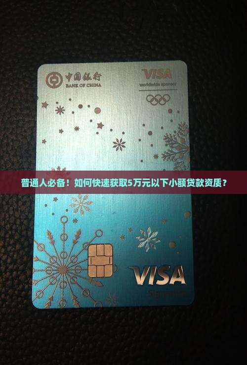 普通人必备！如何快速获取5万元以下小额贷款资质？
