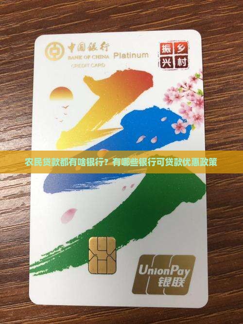 农民贷款都有啥银行？有哪些银行可贷款优惠政策