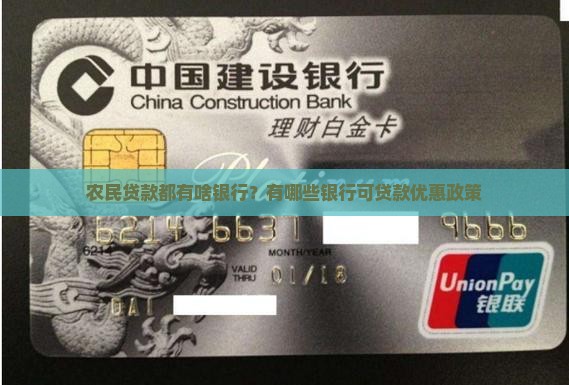 农民贷款都有啥银行？有哪些银行可贷款优惠政策