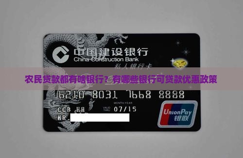 农民贷款都有啥银行？有哪些银行可贷款优惠政策