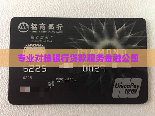 专业对接银行贷款服务金融公司