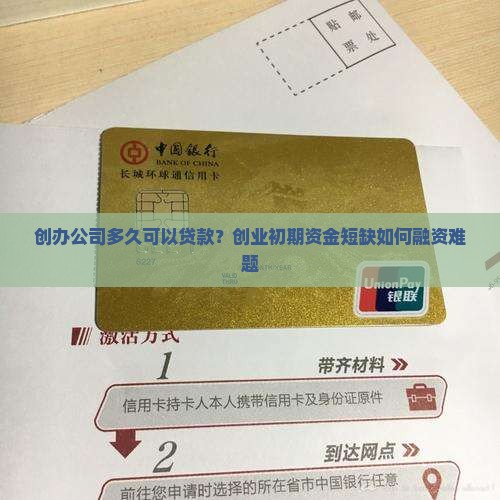 创办公司多久可以贷款？创业初期资金短缺如何融资难题