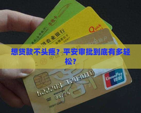 想贷款不头疼？平安审批到底有多轻松？