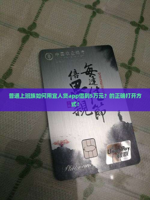 普通上班族如何用宜人贷app借到5万元？的正确打开方式！