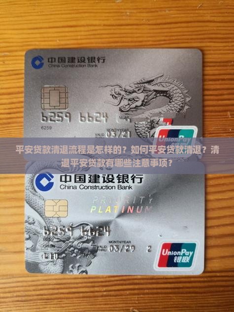 平安贷款清退流程是怎样的？如何平安贷款清退？清退平安贷款有哪些注意事项？