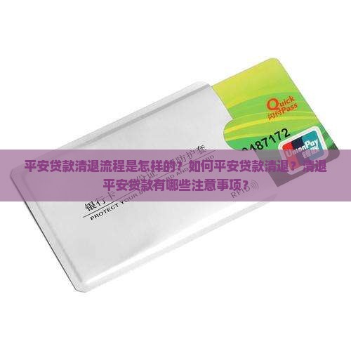 平安贷款清退流程是怎样的？如何平安贷款清退？清退平安贷款有哪些注意事项？