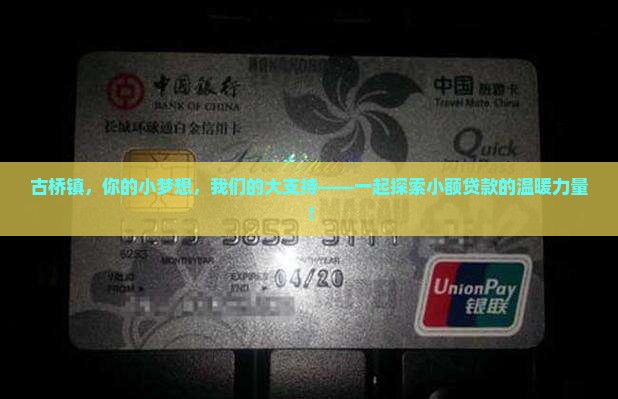 古桥镇，你的小梦想，我们的大支持——一起探索小额贷款的温暖力量！