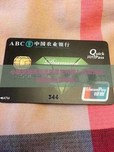 小额贷款还款流程是怎样的？还款协议有哪些注意事项？