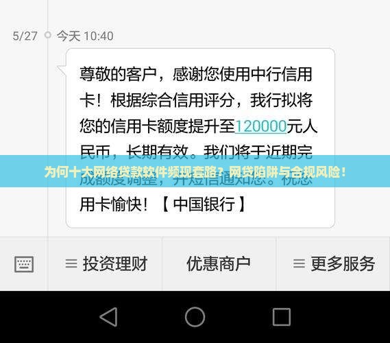 为何十大网络贷款软件频现套路？网贷陷阱与合规风险！