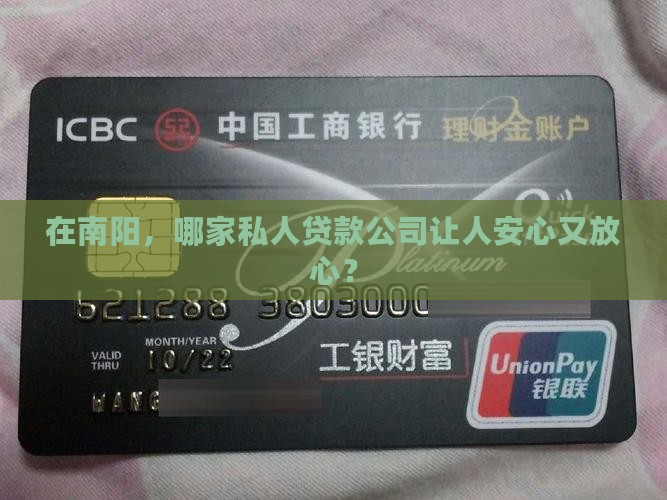 在南阳，哪家私人贷款公司让人安心又放心？