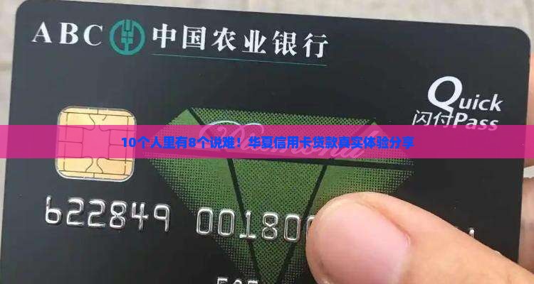 10个人里有8个说难！华夏信用卡贷款真实体验分享