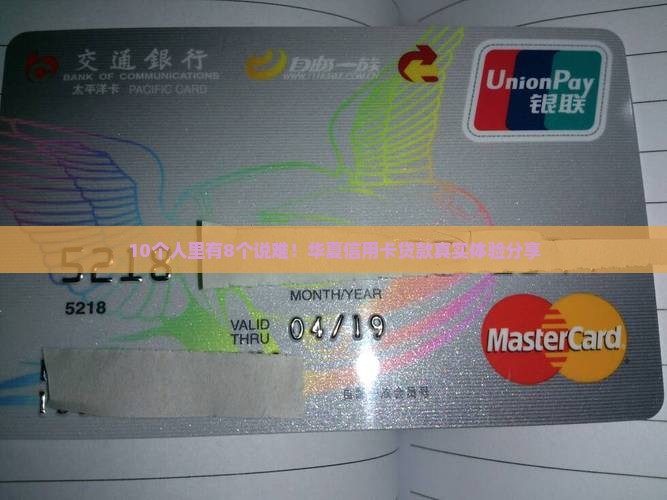 10个人里有8个说难！华夏信用卡贷款真实体验分享