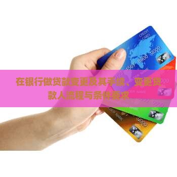 在银行做贷款变更及其手续、变更贷款人流程与条件要求