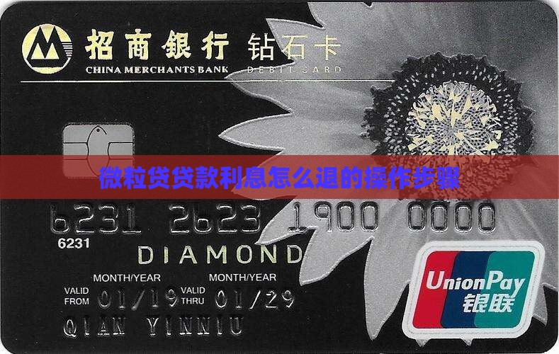 微粒贷贷款利息怎么退的操作步骤