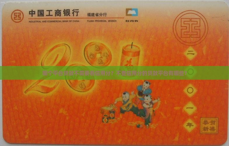 哪个平台贷款不需要看信用分？不查信用分的贷款平台有哪些？