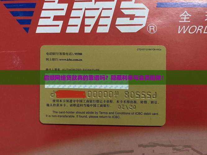 启顺网络贷款真的靠谱吗？隐藏利率与会员陷阱！