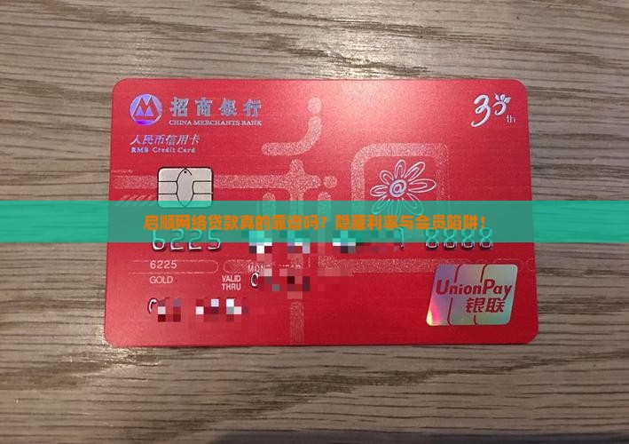 启顺网络贷款真的靠谱吗？隐藏利率与会员陷阱！