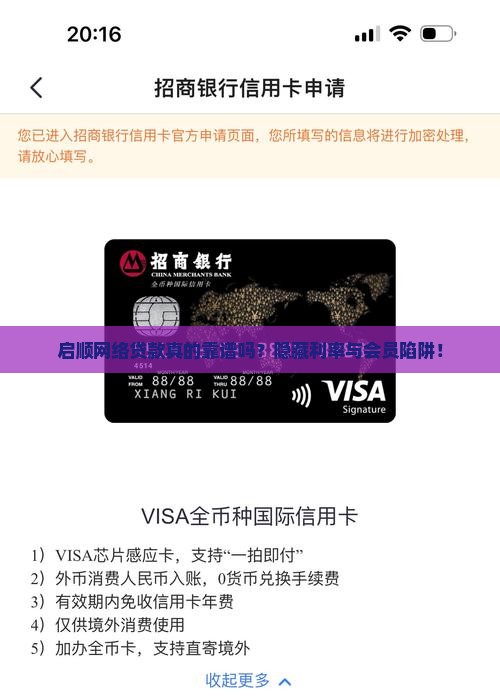 启顺网络贷款真的靠谱吗？隐藏利率与会员陷阱！