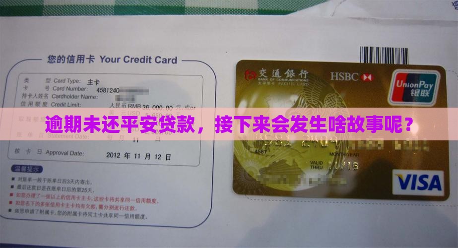 逾期未还平安贷款，接下来会发生啥故事呢？