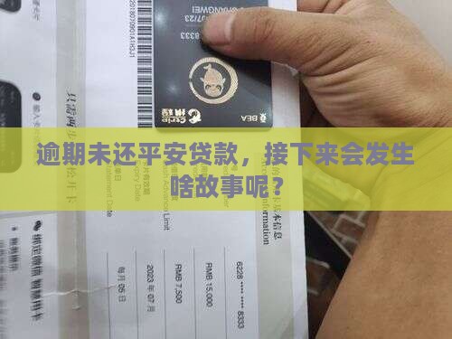 逾期未还平安贷款，接下来会发生啥故事呢？