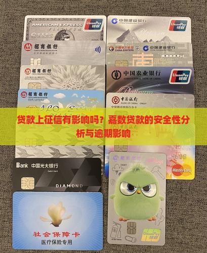 贷款上征信有影响吗？嘉数贷款的安全性分析与逾期影响
