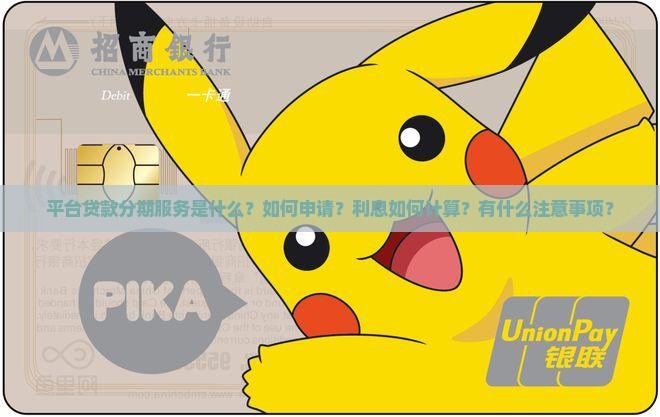 平台贷款分期服务是什么？如何申请？利息如何计算？有什么注意事项？
