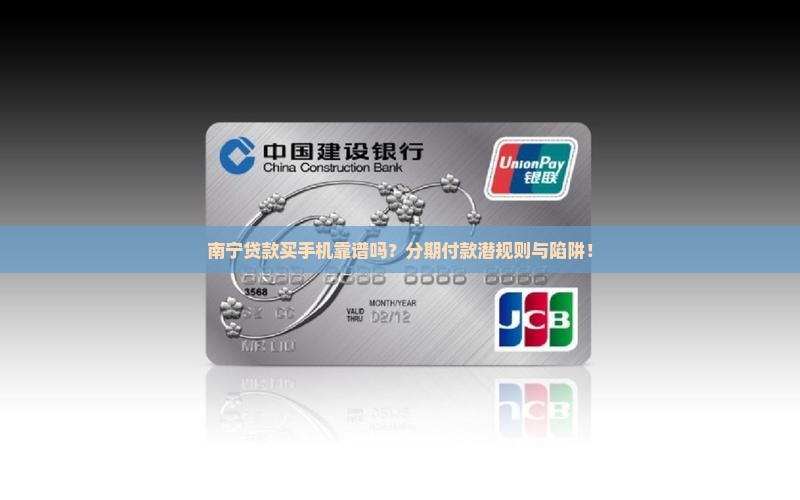 南宁贷款买手机靠谱吗？分期付款潜规则与陷阱！