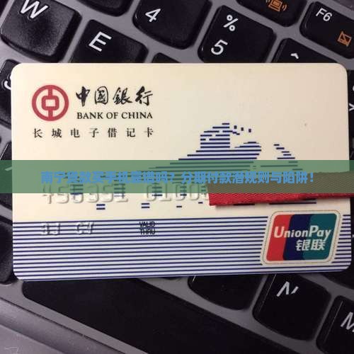 南宁贷款买手机靠谱吗？分期付款潜规则与陷阱！