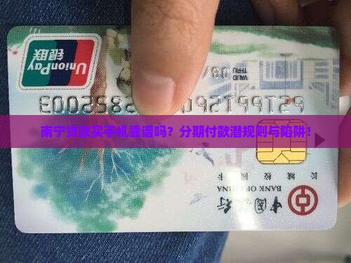 南宁贷款买手机靠谱吗？分期付款潜规则与陷阱！