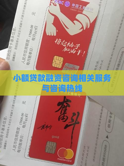 小额贷款融资咨询相关服务与咨询热线