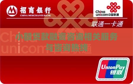 小额贷款融资咨询相关服务与咨询热线