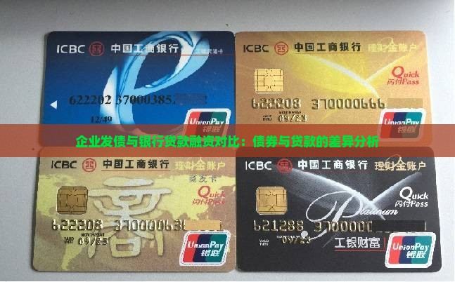 企业发债与银行贷款融资对比：债券与贷款的差异分析
