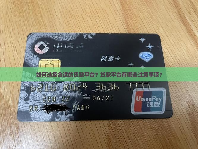 如何选择合适的贷款平台?贷款平台有哪些注意事项? 如何选择合适的贷款平台?贷款平台有哪些注意事项?
