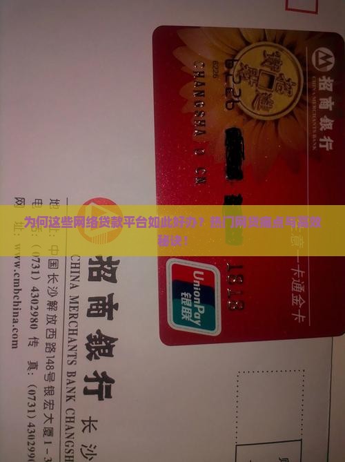 为何这些网络贷款平台如此好办？热门网贷痛点与高效秘诀！
