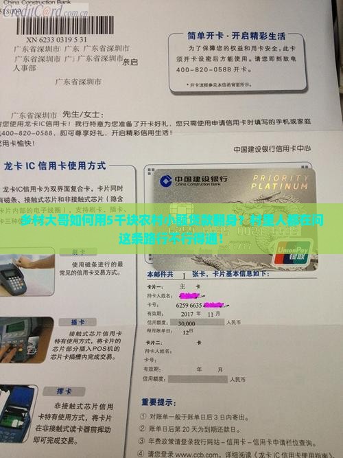 乡村大哥如何用5千块农村小额贷款翻身？村里人都在问这条路行不行得通！