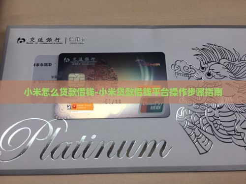 小米怎么贷款借钱-小米贷款借钱平台操作步骤指南