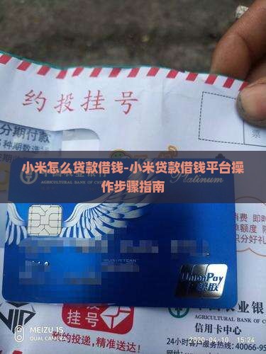 小米怎么贷款借钱-小米贷款借钱平台操作步骤指南
