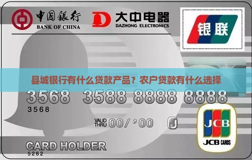 县城银行有什么贷款产品？农户贷款有什么选择