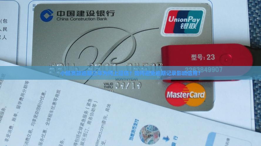 小额贷款逾期三年为何上征信？如何避免逾期记录影响信用？