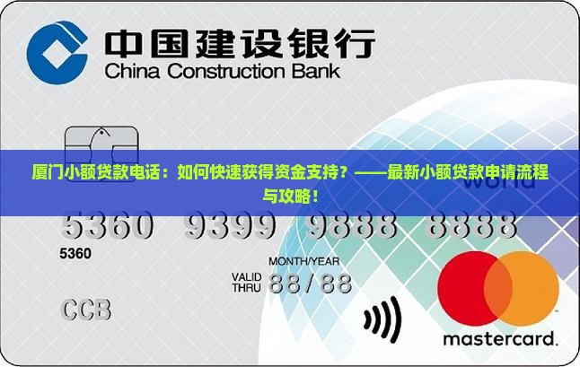 厦门小额贷款电话：如何快速获得资金支持？——最新小额贷款申请流程与攻略！