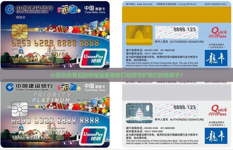 小额贷款背后的神秘监督蘸他们如何守护我们的钱袋子？