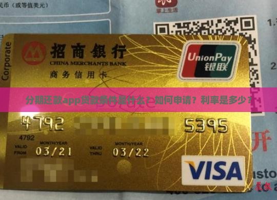 分期还款app贷款条件是什么？如何申请？利率是多少？
