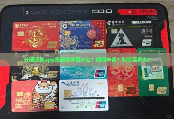 分期还款app贷款条件是什么？如何申请？利率是多少？