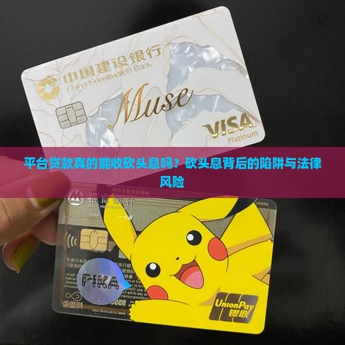 平台贷款真的能收砍头息吗？砍头息背后的陷阱与法律风险