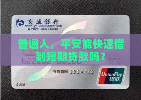 普通人，平安能快速借到短期贷款吗？