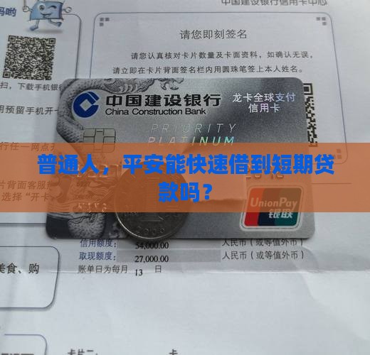 普通人，平安能快速借到短期贷款吗？