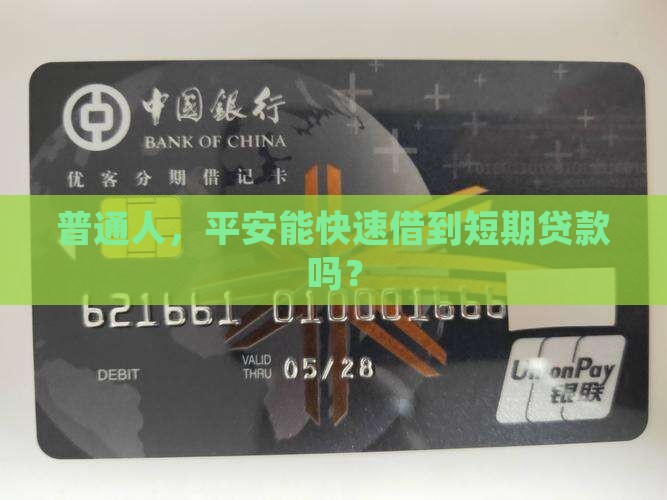 普通人，平安能快速借到短期贷款吗？