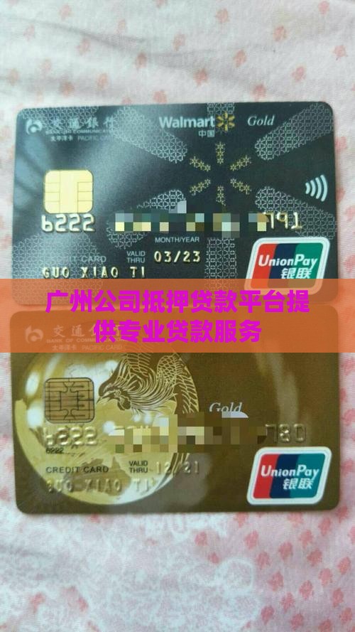 广州公司抵押贷款平台提供专业贷款服务