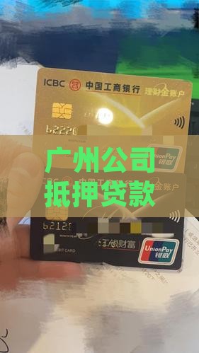 广州公司抵押贷款平台提供专业贷款服务